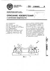 Опорное устройство вращающейся печи (патент 1188491)