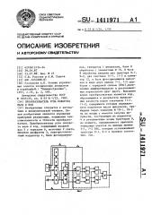 Преобразователь угла поворота вала в код (патент 1411971)