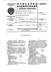 Бетонная смесь (патент 893935)