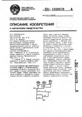 Устройство для измерительного органа релейной защиты с резервированием (патент 1030879)