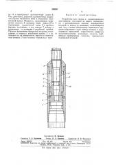 Устройство для спуска и цементирования хвостовиков (патент 300587)