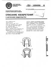 Способ изготовления фарфорового корпуса плавкого предохранителя (патент 1094086)