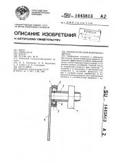 Пневматический вибровозбудитель (патент 1445813)
