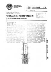 Тепловая труба (патент 1455219)