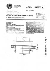 Устройство для перегрузки сыпучих материалов (патент 1643383)