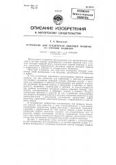 Устройство для соединения пишущей машины со счетной машиной (патент 98553)