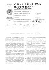 Сканирующее устройство факсил\ильного аппарата (патент 235814)
