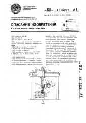 Манипулятор (патент 1315228)