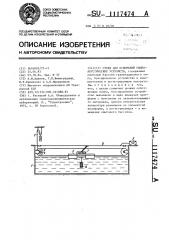 Стенд для испытаний гидроаккустических устройств (патент 1117474)