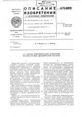 Способ гидравлических испытаний малоресурсных динамических насосов (патент 676898)