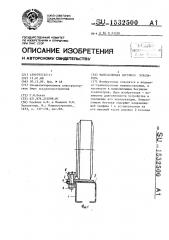 Направляющая бегунков эскалатора (патент 1532500)