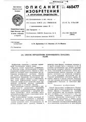 Способ определения коэффициента пуассона резин (патент 460477)