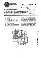 Машина для литья выжиманием (патент 1130434)