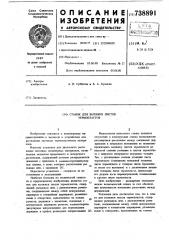 Станок для вытяжки листов термопластов (патент 738891)