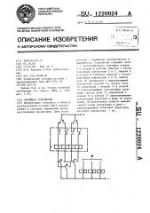 Релейное устройство (патент 1220024)