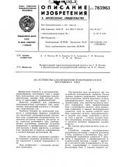 Устройство для управления электродвигателем постоянного тока (патент 765963)