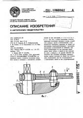 Указывающее устройство (патент 1060862)