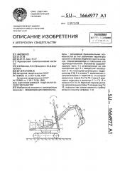 Одноковшовый гидравлический экскаватор (патент 1664977)