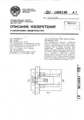 Устройство для резки прямоугольных труб (патент 1488136)