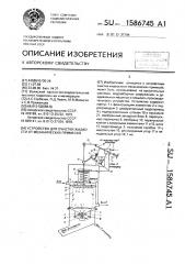 Устройство для очистки жидкости от механических примесей (патент 1586745)