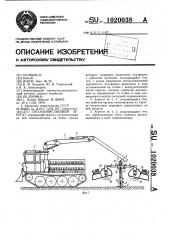 Лесохозяйственный агрегат (патент 1020038)