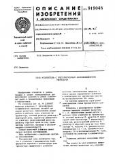 Усилитель с регулируемым коэффициентом передачи (патент 919048)