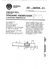 Инструмент для декоративной обработки изделий (патент 1527016)