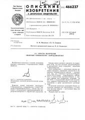Способ получения аминных комплексов 1-борадамантана (патент 466237)