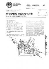 Устройство для разделки рыбы на балык (патент 1269775)