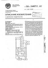 Рекурсивный цифровой фильтр (патент 1640711)