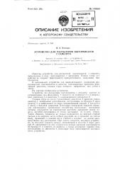 Устройство для распыления ядохимикатов с самолета (патент 143660)