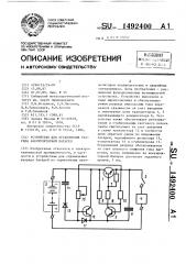 Устройство для ограничения разряда аккумуляторной батареи (патент 1492400)