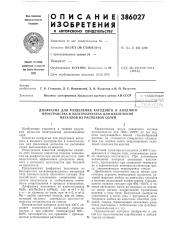 Диафрагма для разделения катодного и анодного (патент 386027)