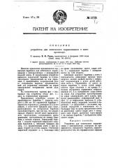Устройство для оптического выравнивания в кинопроекторе (патент 13735)