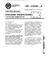 Устройство для поштучной выдачи цилиндрических изделий и спуска их с одного уровня на другой (патент 1155549)