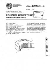 Диэлектрический резонатор (патент 1099338)