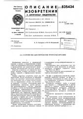 Устройство для пережатия трубчатыхорганов (патент 835434)