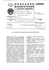 Устройство для пережатия трубчатыхорганов (патент 835434)