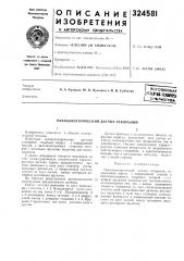 Пьезоэлектрический датчик ускорений (патент 324581)