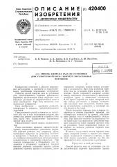 Патент ссср  420400 (патент 420400)