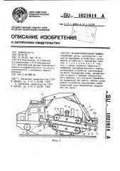 Лесозаготовительная машина (патент 1021614)