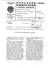 Устройство для определения угла наклона (патент 943525)