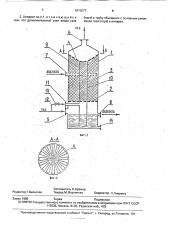 Насадочный тепломассообменный аппарат (патент 1810077)