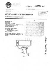 Устройство для защиты дыхания сопровождающего и ребенка (патент 1660706)