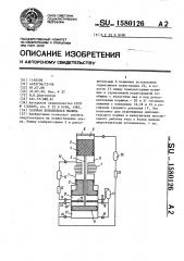 Газовая холодильная машина (патент 1580126)