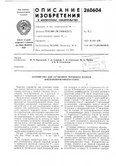 Устройство для установки торцовых валков бандажепрокатного стана (патент 260604)