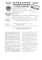 Имитатор механического поведения реологочиски сложных сред (патент 634355)