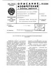 Устройство для изготовления железобетонных изделий (патент 912504)