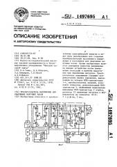 Преобразователь напряжения для кварцевых наручных часов (патент 1497695)