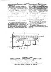 Устройство для осветления жидкости азниивп-3 (патент 1001966)